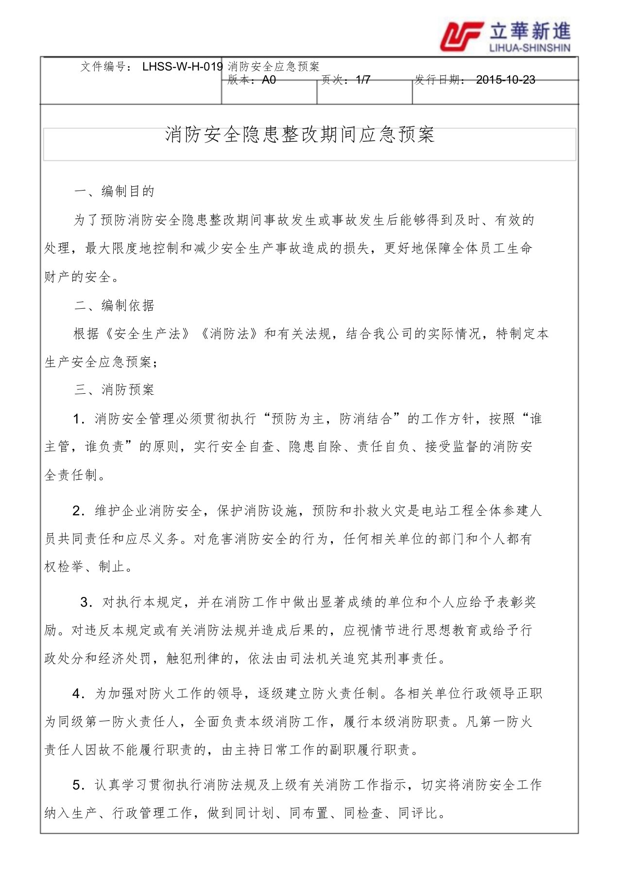 消防安全隐患整改期间应急预案