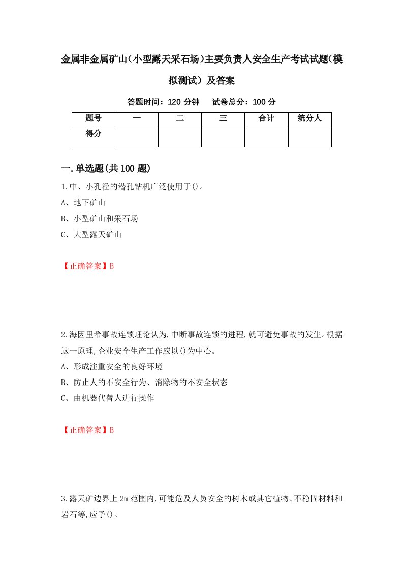 金属非金属矿山小型露天采石场主要负责人安全生产考试试题模拟测试及答案第75次