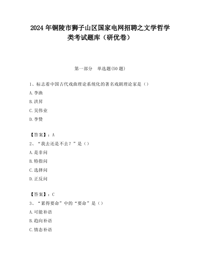 2024年铜陵市狮子山区国家电网招聘之文学哲学类考试题库（研优卷）