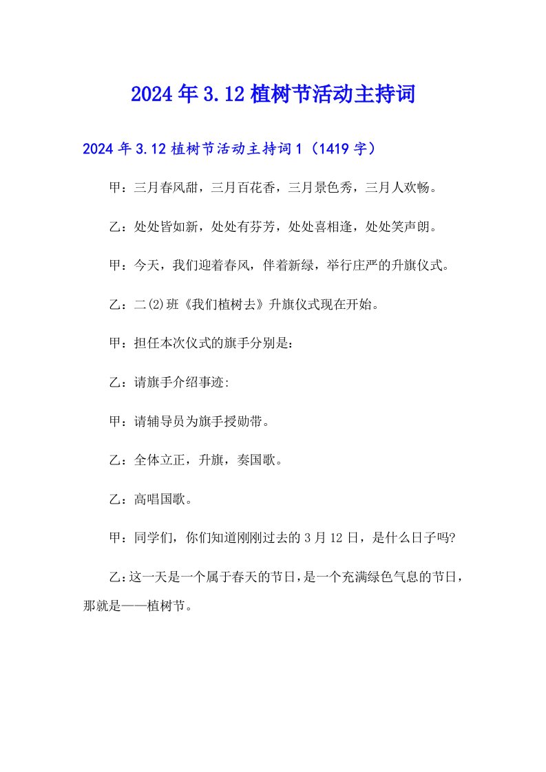 2024年3.12植树节活动主持词