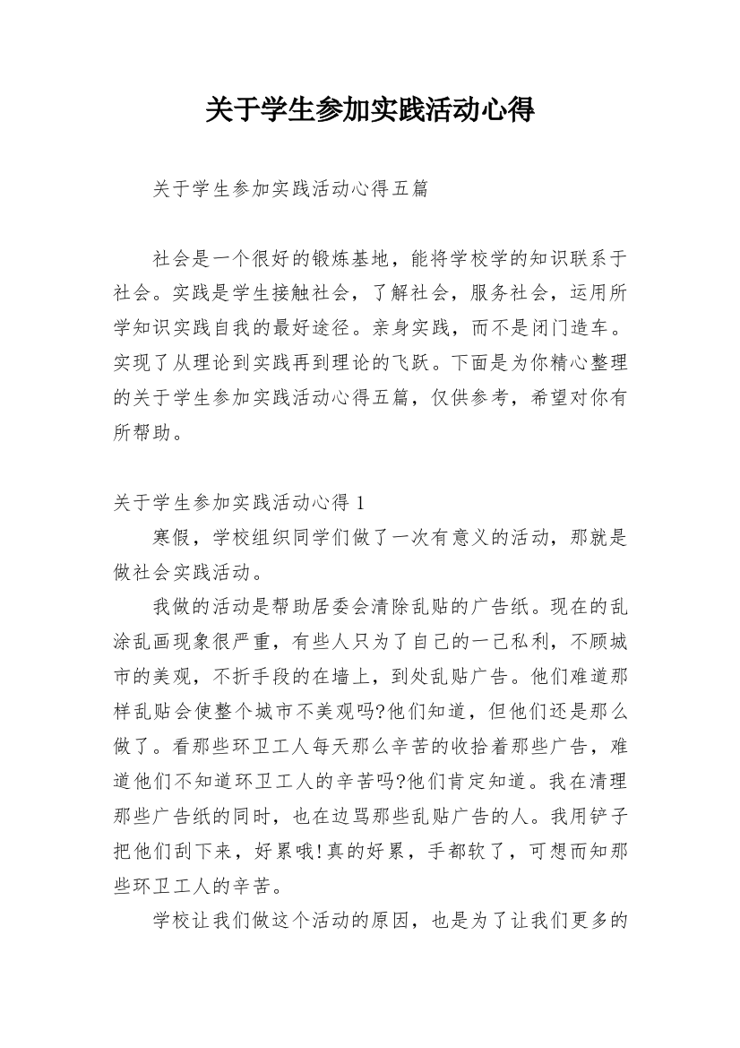 关于学生参加实践活动心得