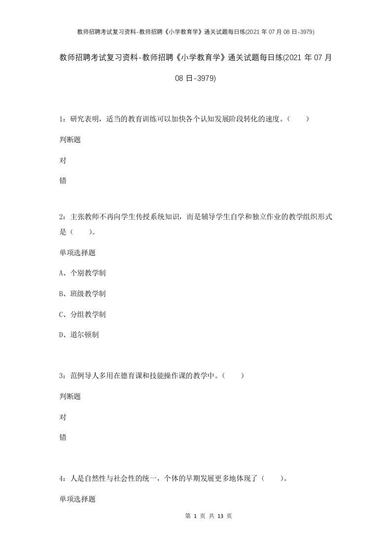 教师招聘考试复习资料-教师招聘小学教育学通关试题每日练2021年07月08日-3979