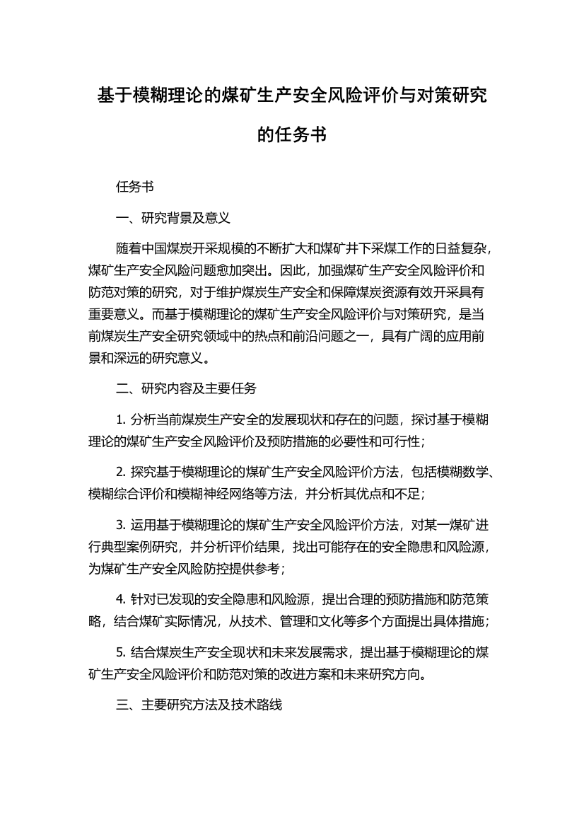 基于模糊理论的煤矿生产安全风险评价与对策研究的任务书