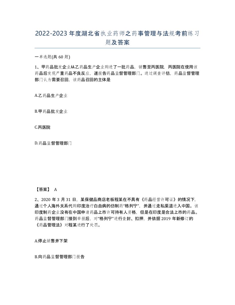 2022-2023年度湖北省执业药师之药事管理与法规考前练习题及答案