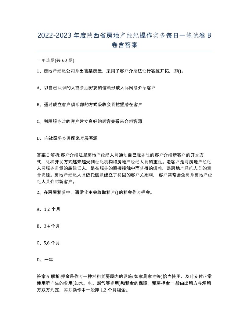 2022-2023年度陕西省房地产经纪操作实务每日一练试卷B卷含答案