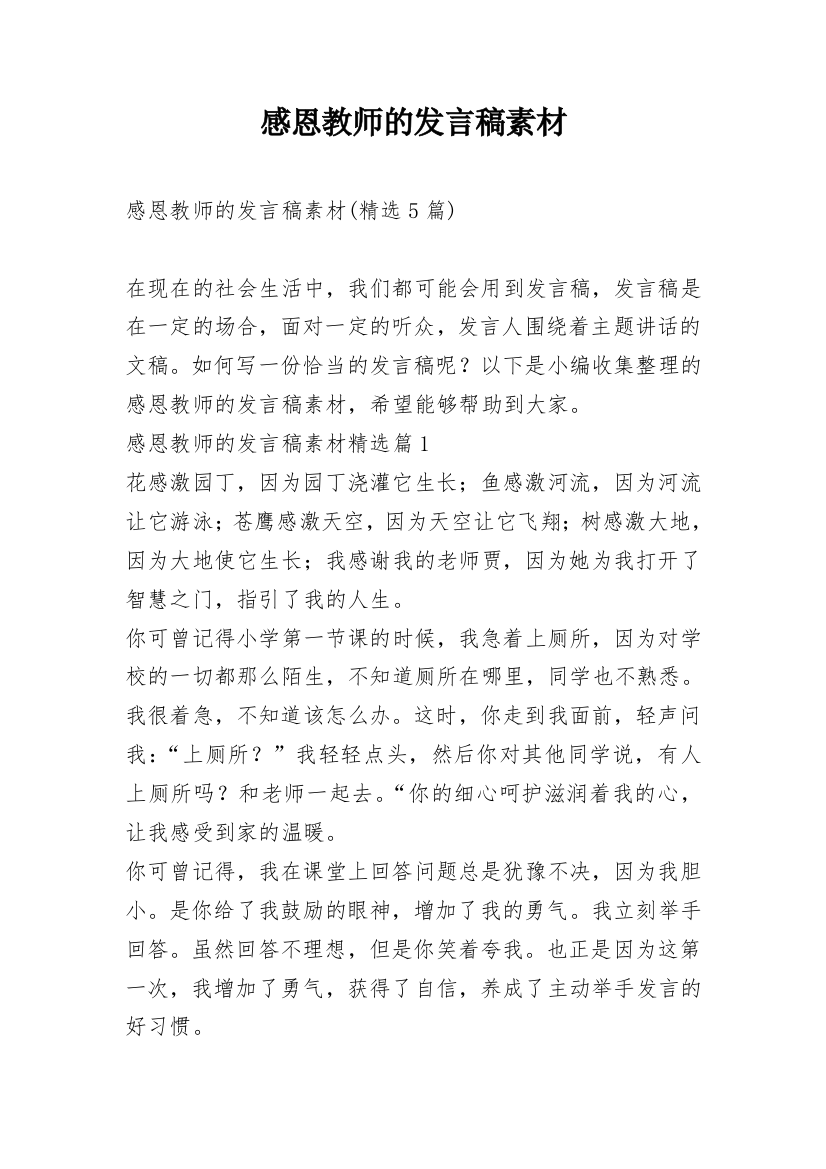 感恩教师的发言稿素材