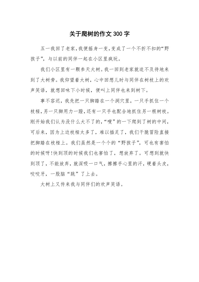 关于爬树的作文300字