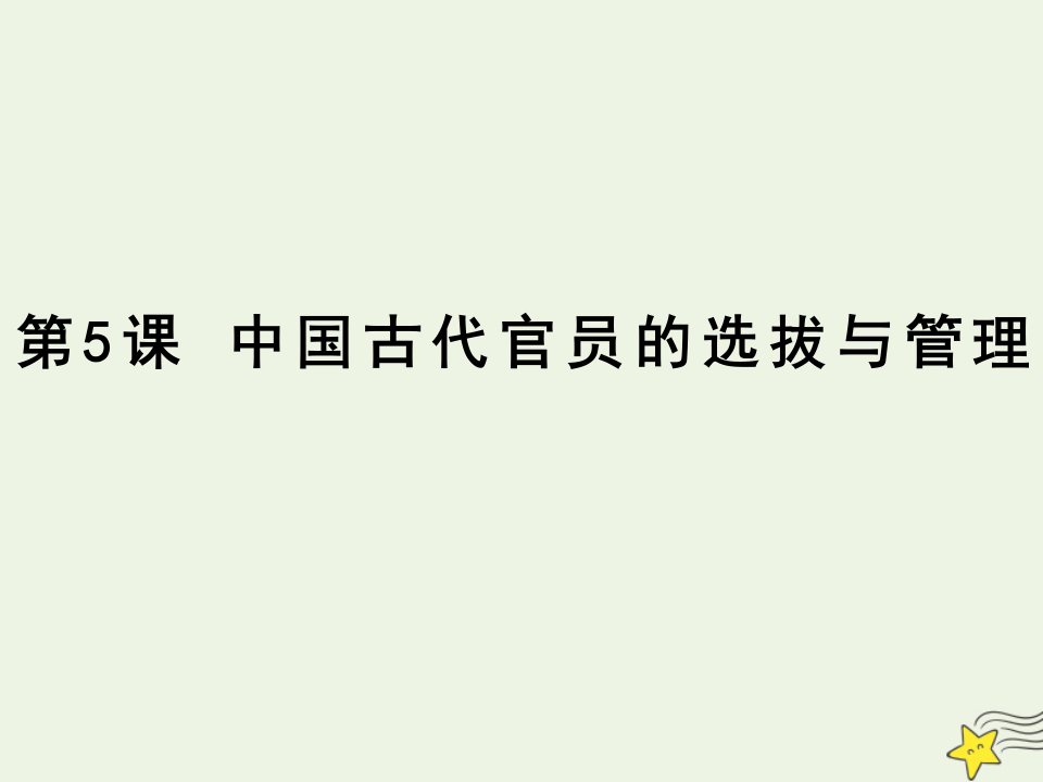 2022年高中历史第二单元官员的选拔与管理第5课中国古代官员的选拔与管理课件部编版选择性必修1