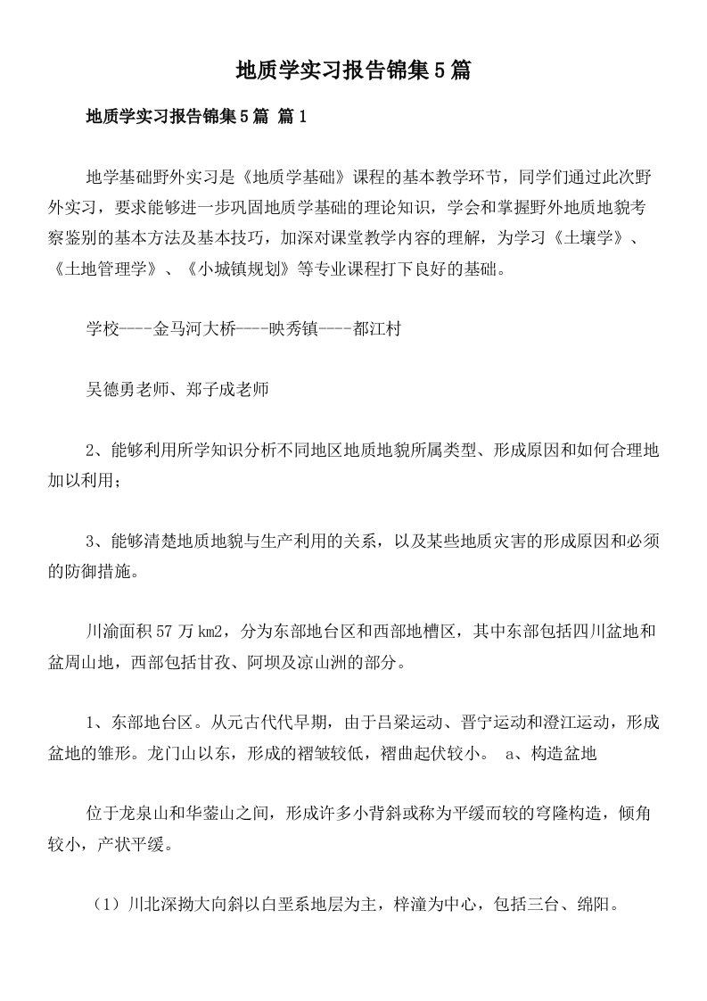 地质学实习报告锦集5篇