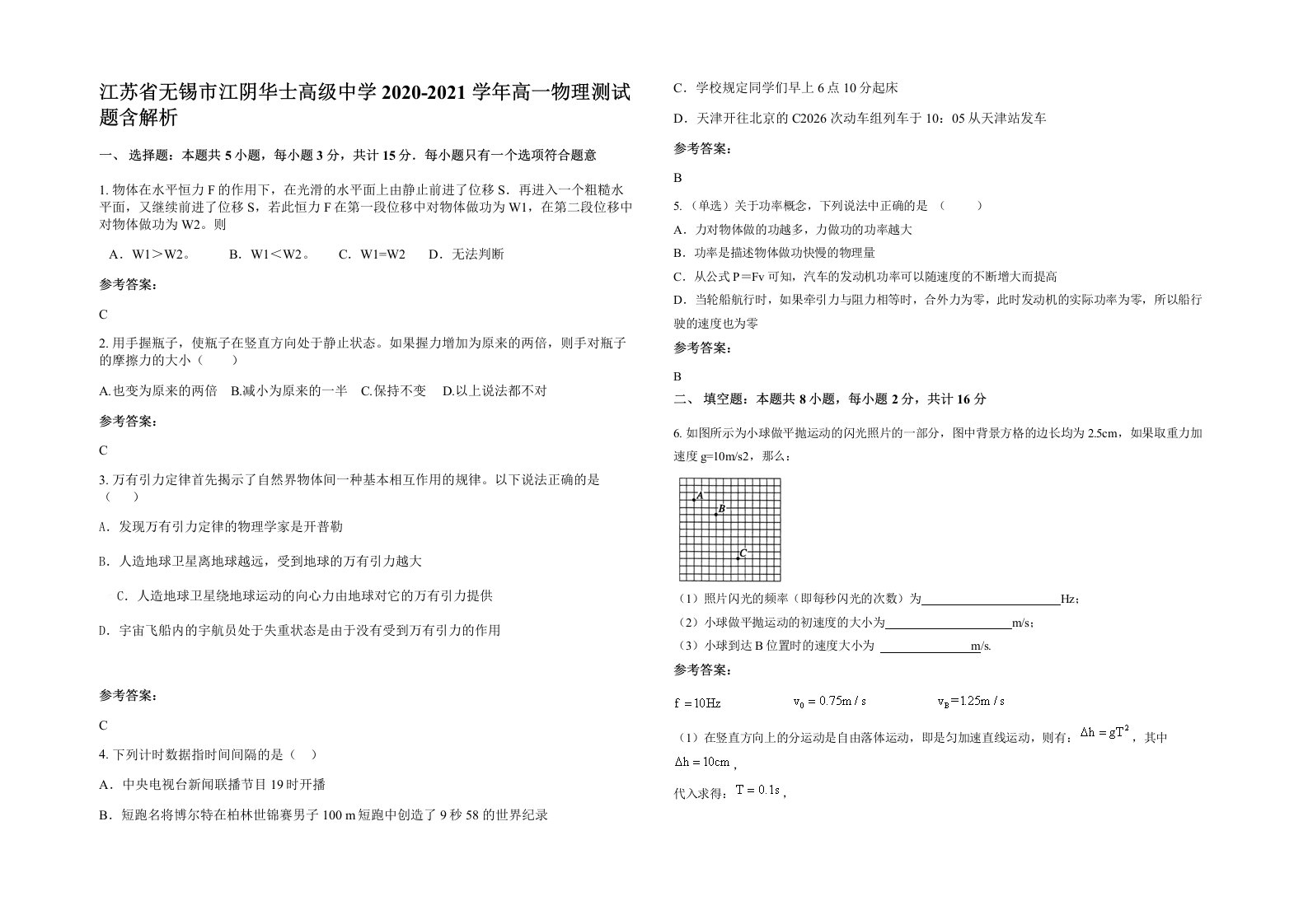 江苏省无锡市江阴华士高级中学2020-2021学年高一物理测试题含解析