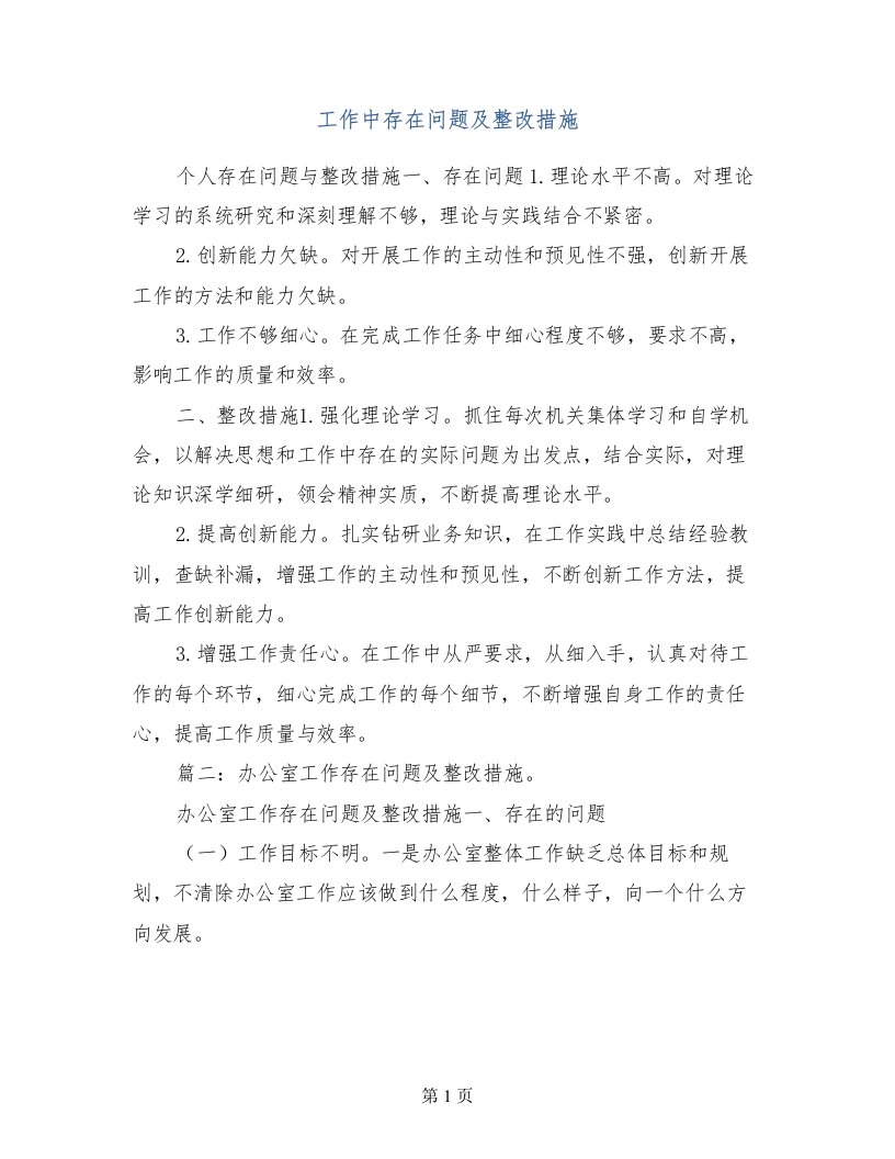 工作中存在问题及整改措施