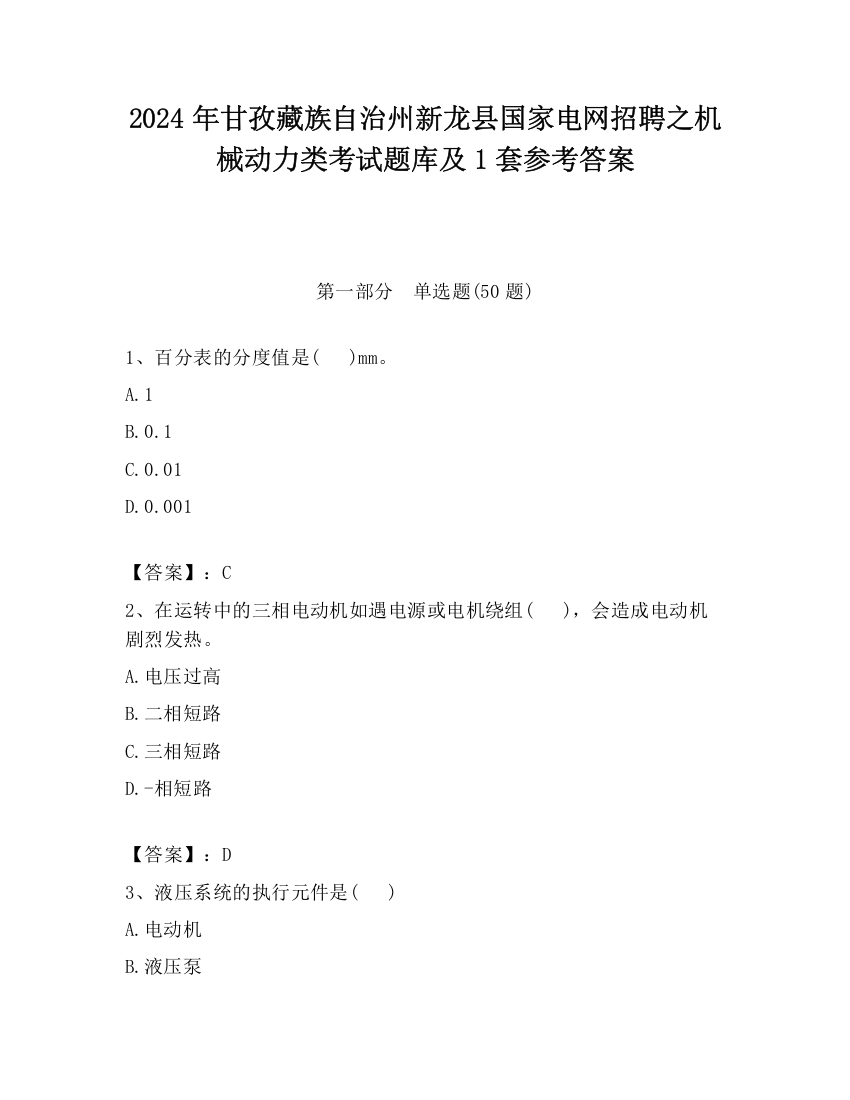 2024年甘孜藏族自治州新龙县国家电网招聘之机械动力类考试题库及1套参考答案