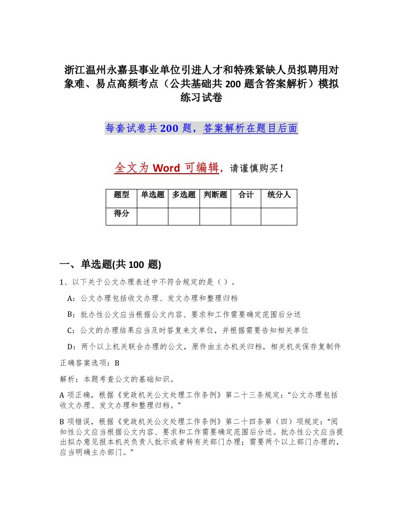 浙江温州永嘉县事业单位引进人才和特殊紧缺人员拟聘用对象难易点高频考点公共基础共200题含答案解析模拟练习试卷