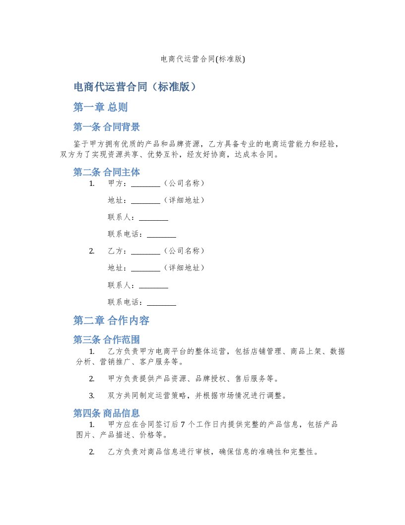 电商代运营合同(标准版)