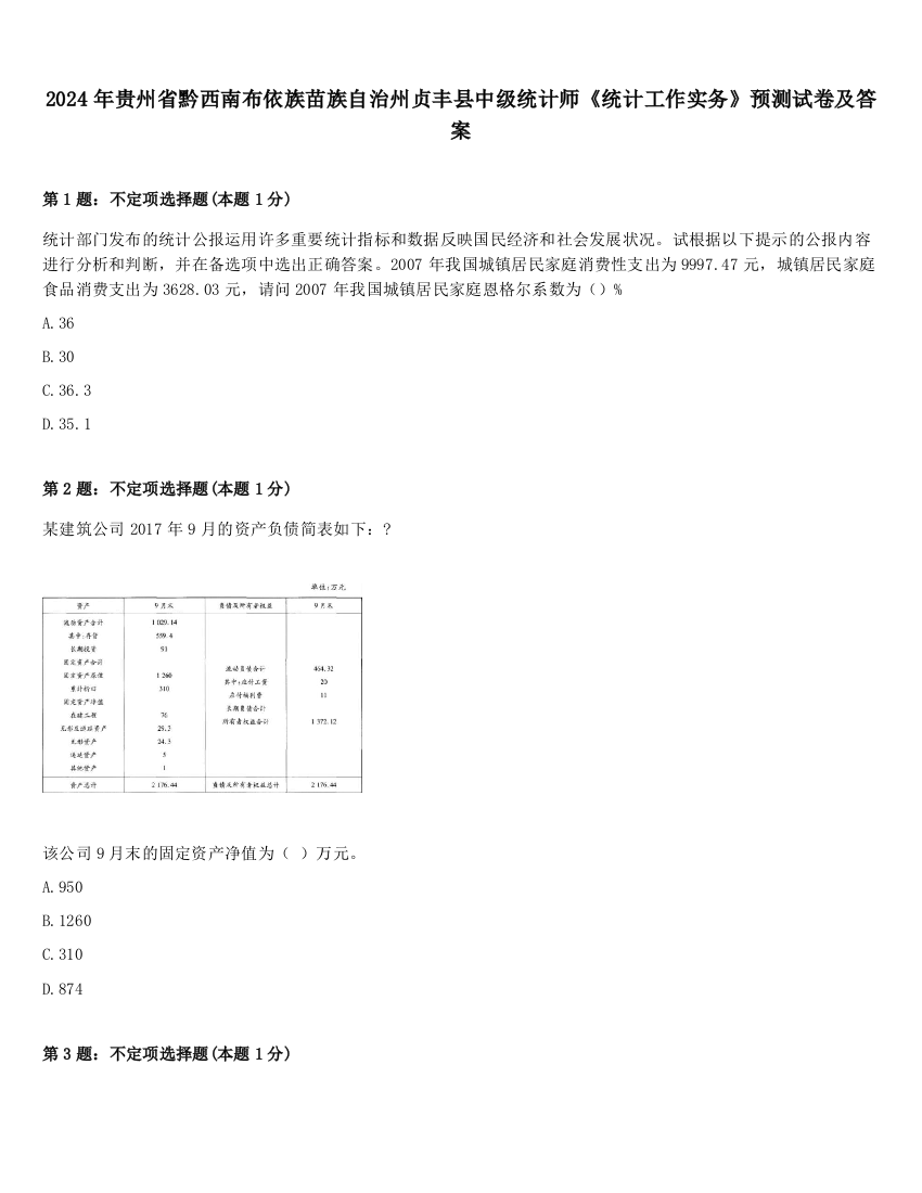 2024年贵州省黔西南布依族苗族自治州贞丰县中级统计师《统计工作实务》预测试卷及答案