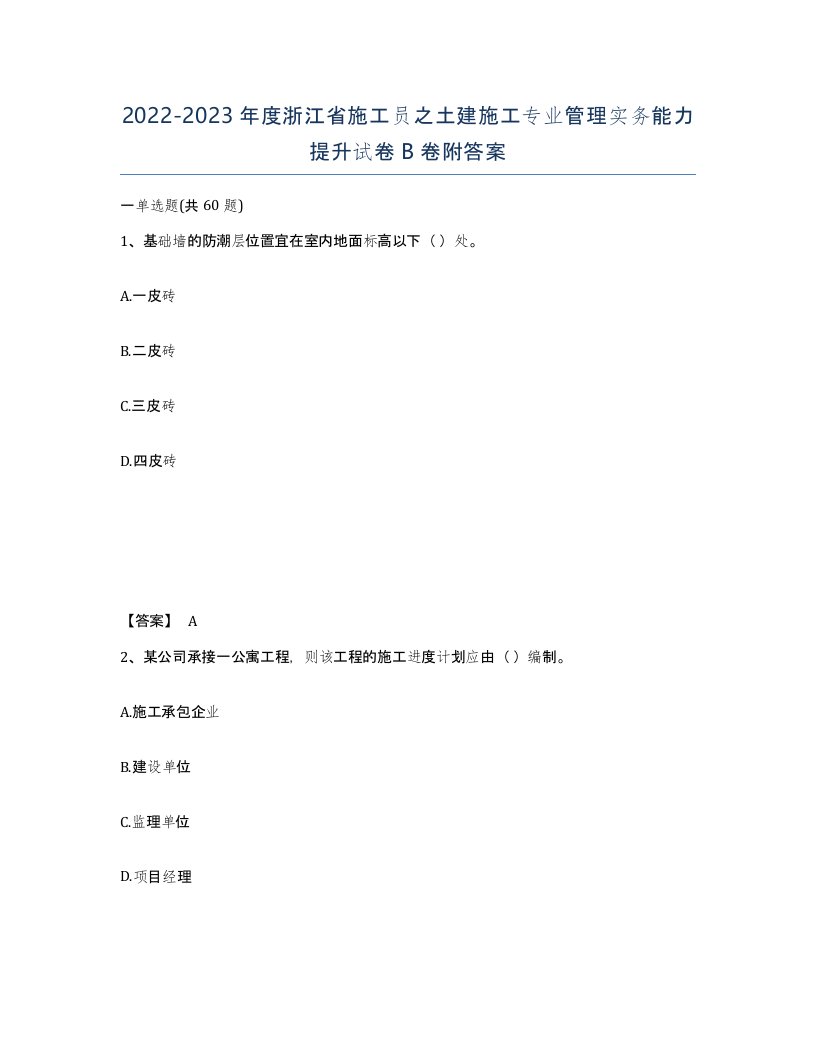 2022-2023年度浙江省施工员之土建施工专业管理实务能力提升试卷B卷附答案