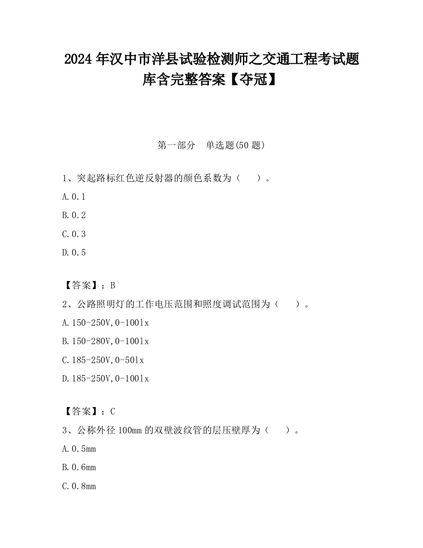 2024年汉中市洋县试验检测师之交通工程考试题库含完整答案【夺冠】