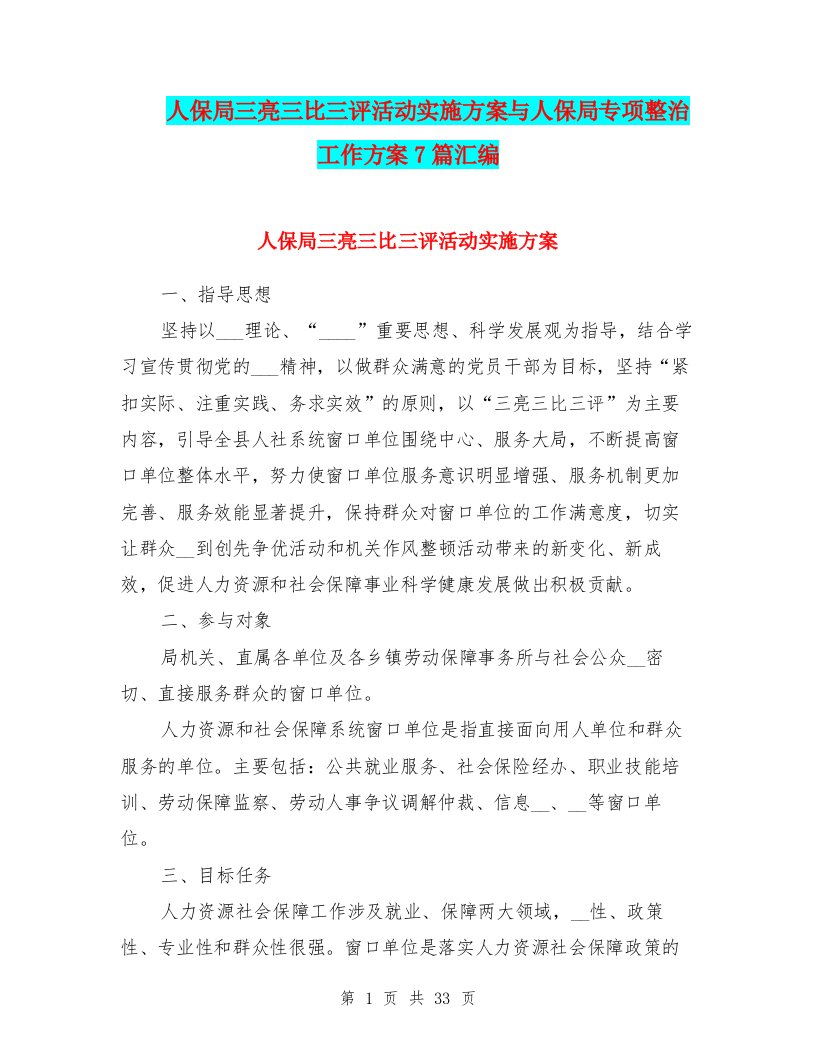 人保局三亮三比三评活动实施方案与人保局专项整治工作方案7篇汇编