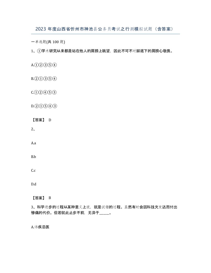 2023年度山西省忻州市神池县公务员考试之行测模拟试题含答案