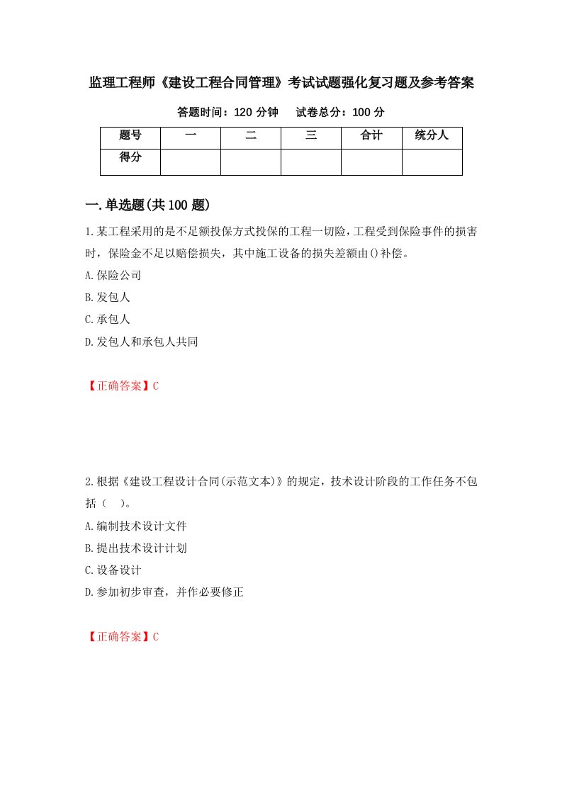 监理工程师建设工程合同管理考试试题强化复习题及参考答案59