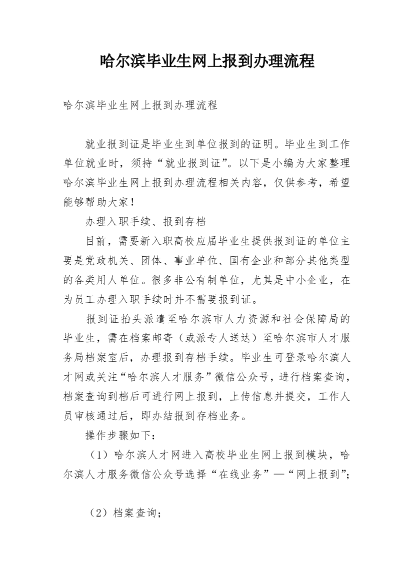 哈尔滨毕业生网上报到办理流程