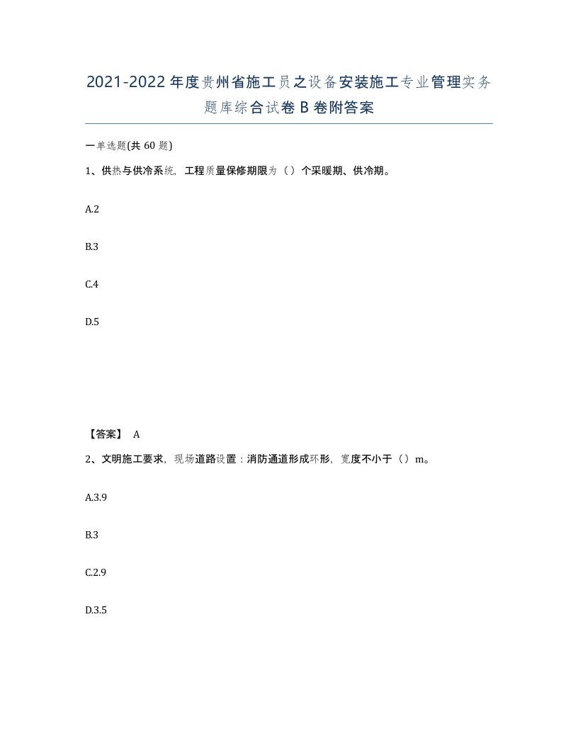 2021-2022年度贵州省施工员之设备安装施工专业管理实务题库综合试卷B卷附答案