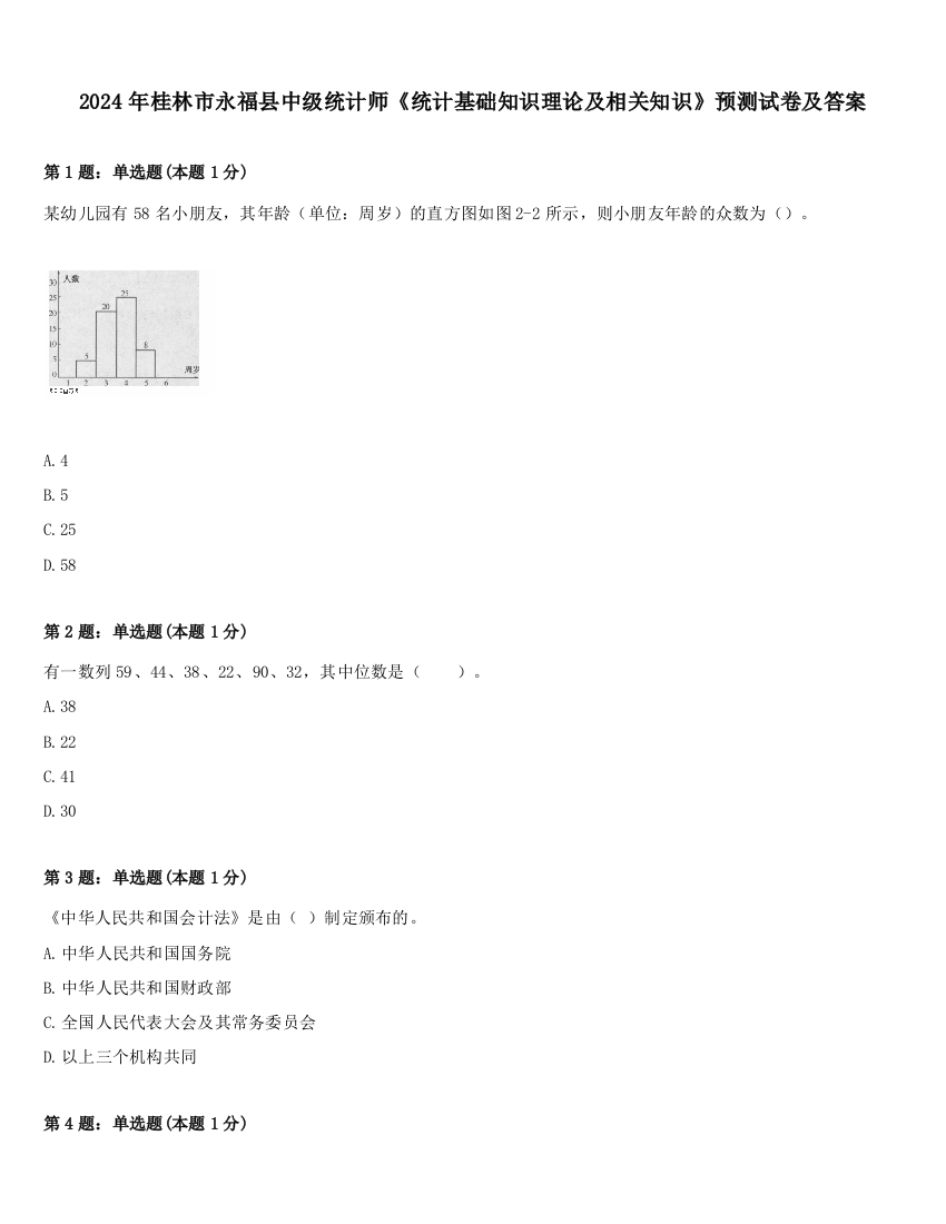 2024年桂林市永福县中级统计师《统计基础知识理论及相关知识》预测试卷及答案