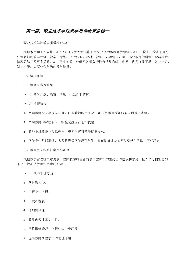 职业技术学院教学质量检查总结一[修改版]