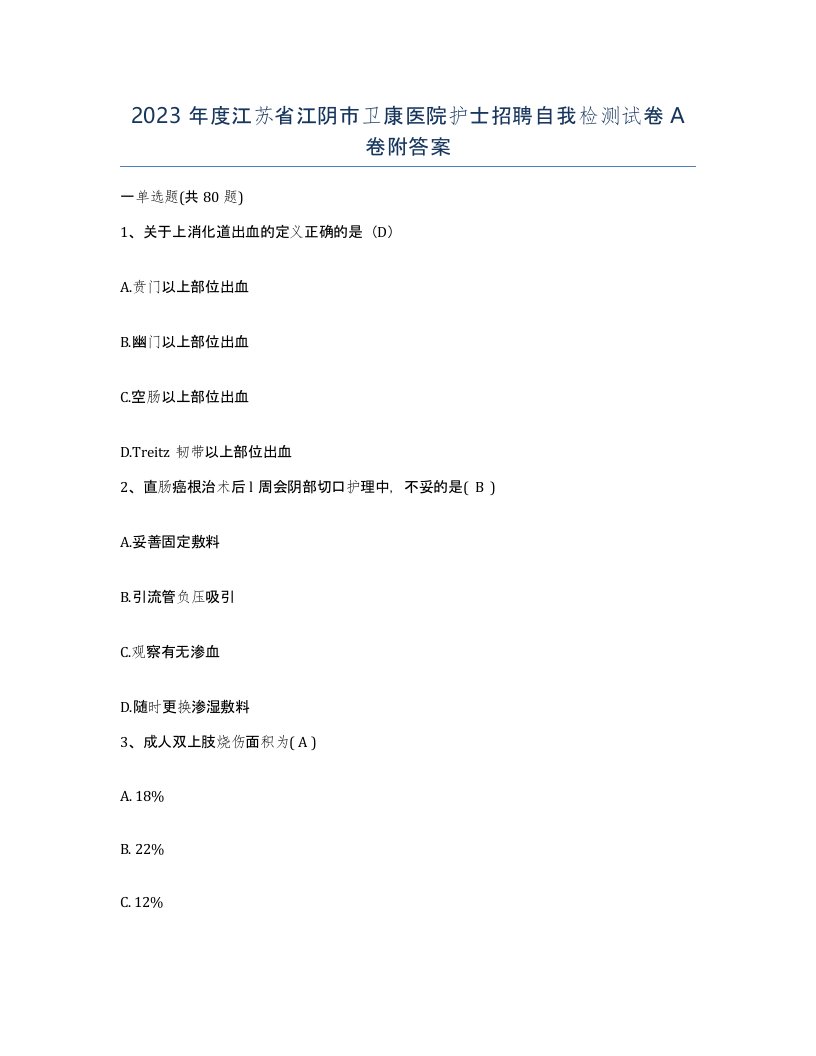 2023年度江苏省江阴市卫康医院护士招聘自我检测试卷A卷附答案