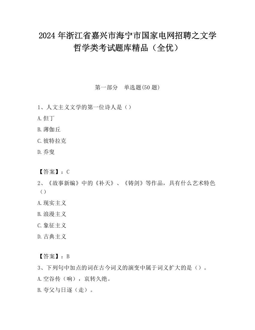 2024年浙江省嘉兴市海宁市国家电网招聘之文学哲学类考试题库精品（全优）