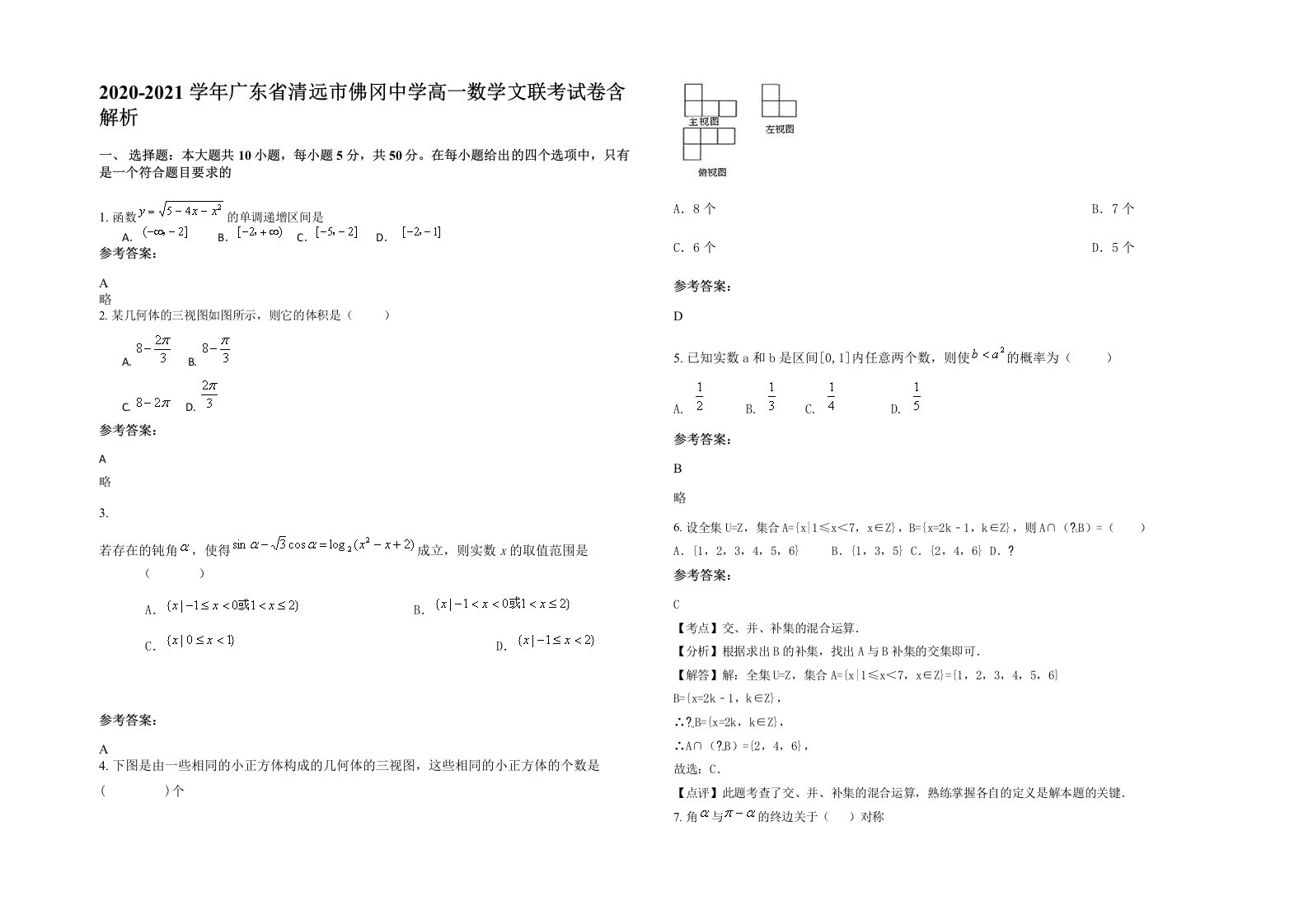 2020-2021学年广东省清远市佛冈中学高一数学文联考试卷含解析