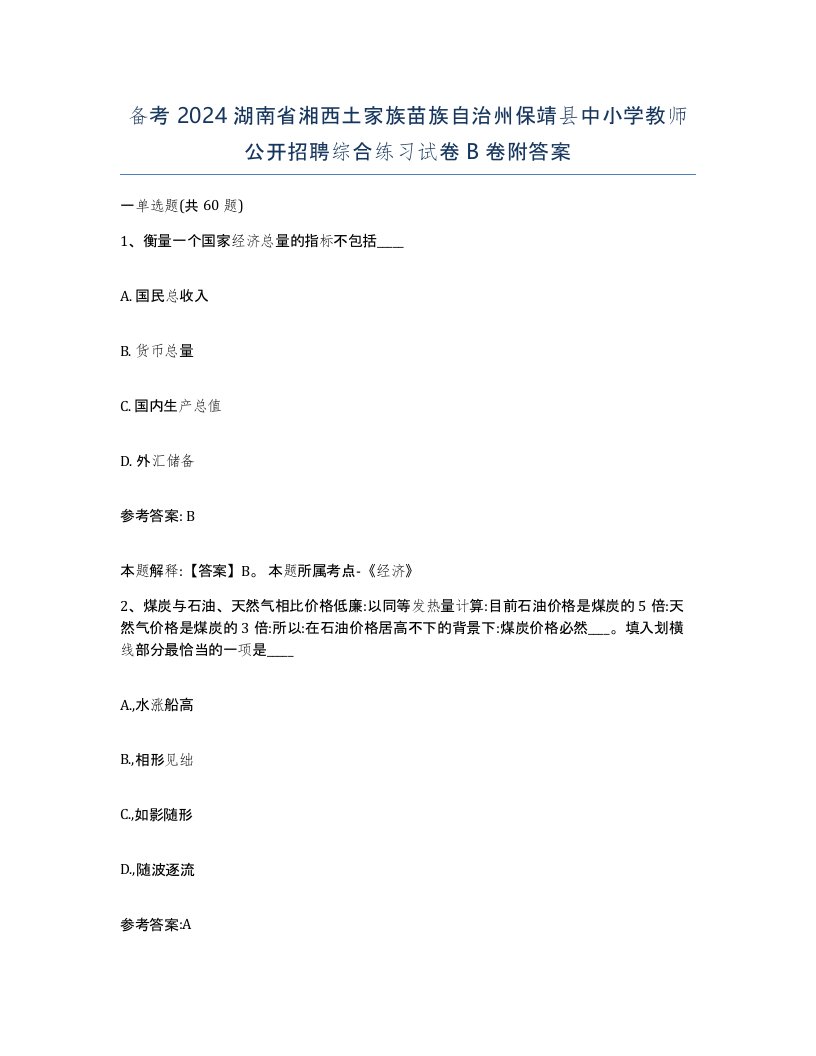 备考2024湖南省湘西土家族苗族自治州保靖县中小学教师公开招聘综合练习试卷B卷附答案