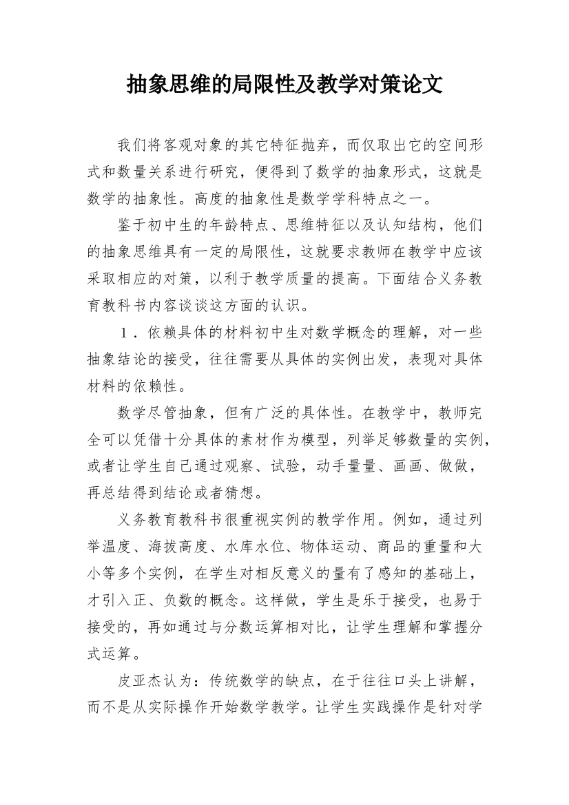 抽象思维的局限性及教学对策论文