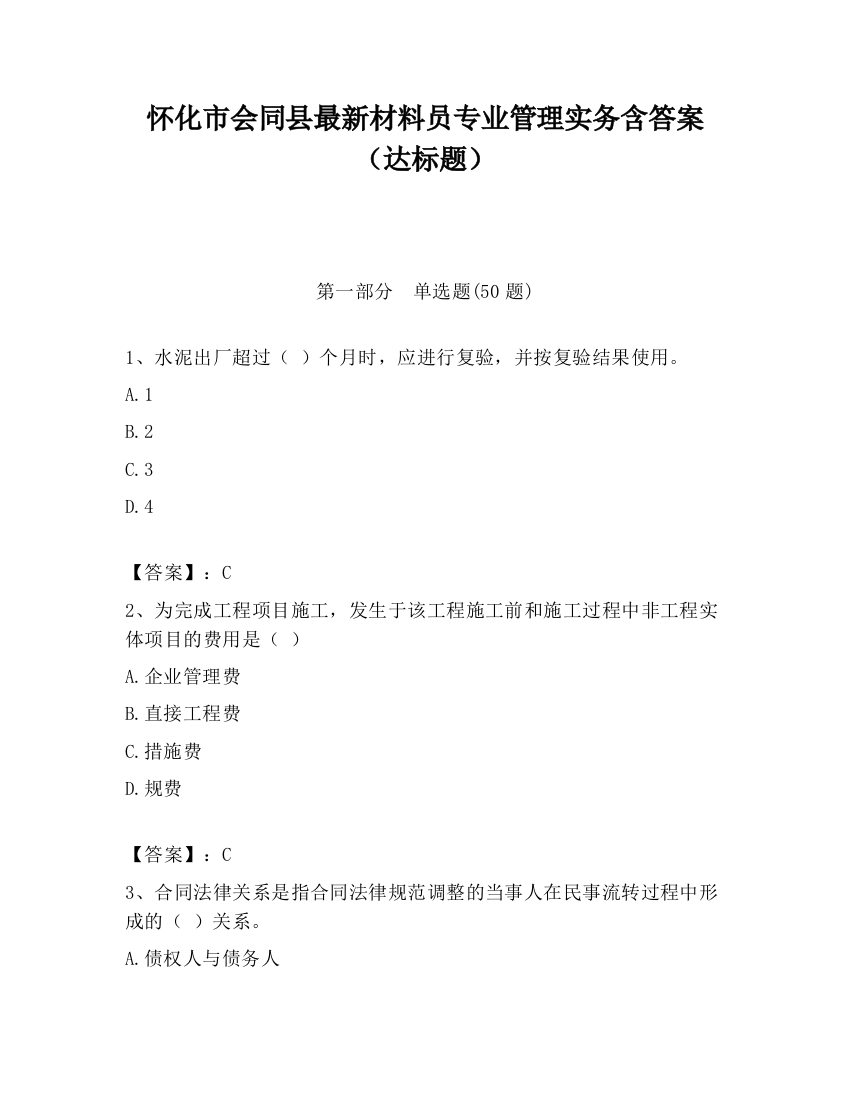 怀化市会同县最新材料员专业管理实务含答案（达标题）