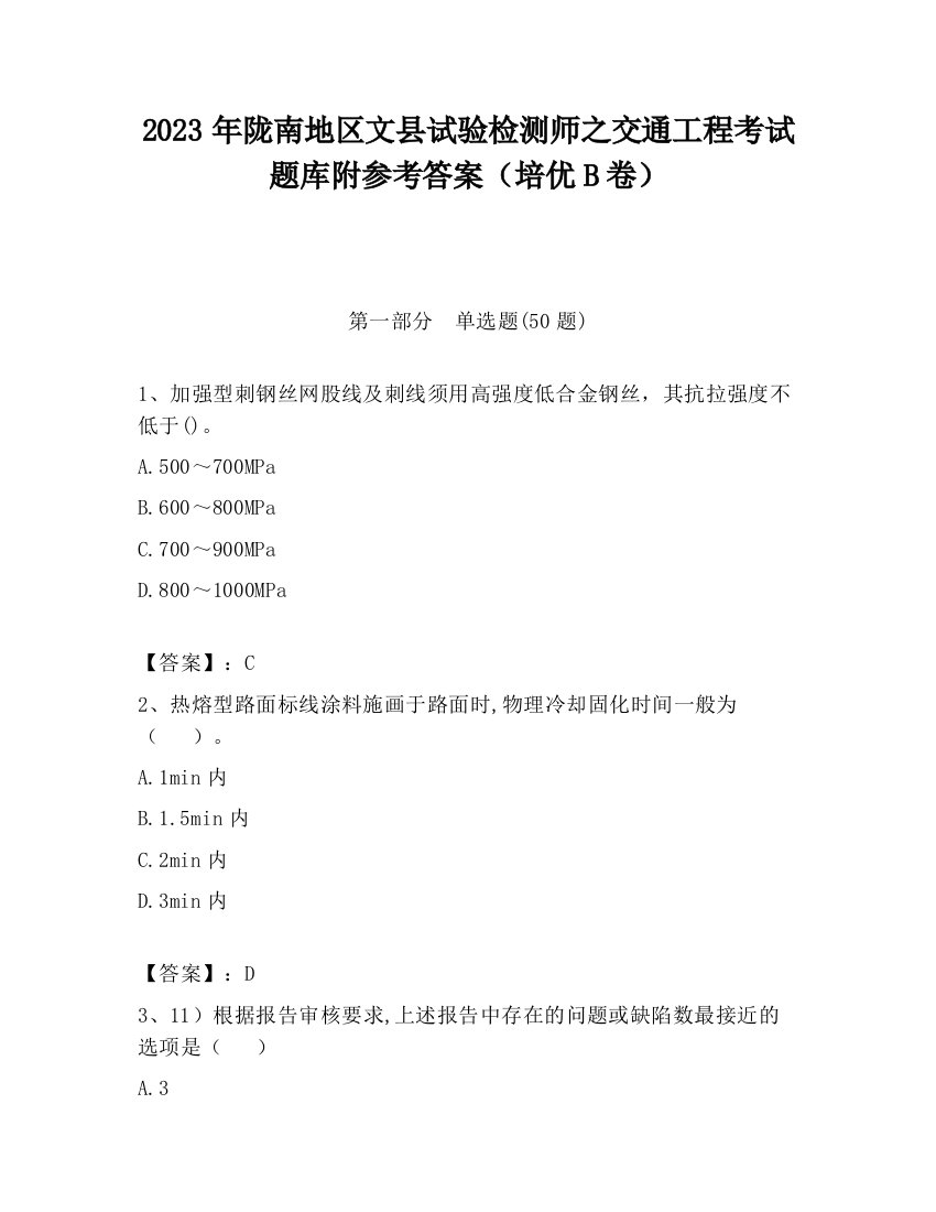 2023年陇南地区文县试验检测师之交通工程考试题库附参考答案（培优B卷）