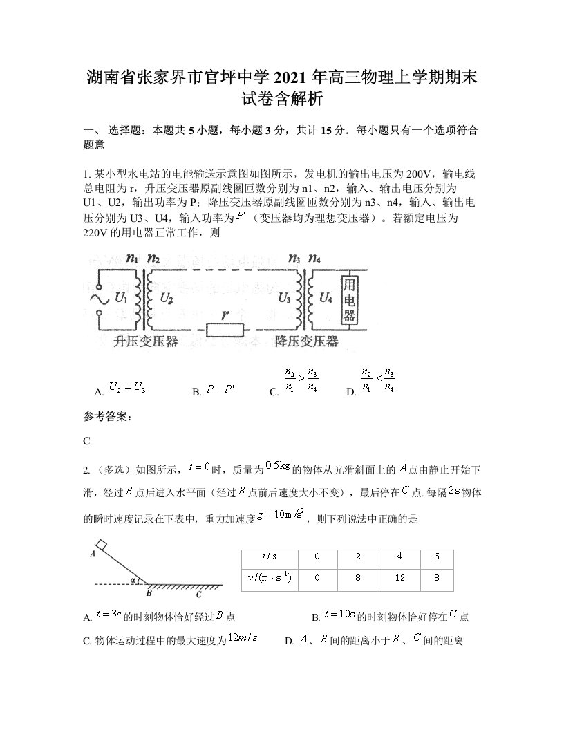 湖南省张家界市官坪中学2021年高三物理上学期期末试卷含解析