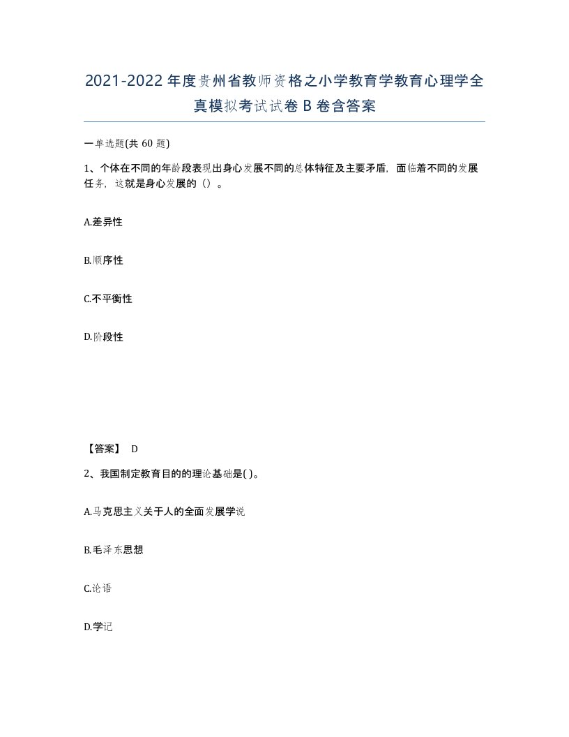 2021-2022年度贵州省教师资格之小学教育学教育心理学全真模拟考试试卷B卷含答案