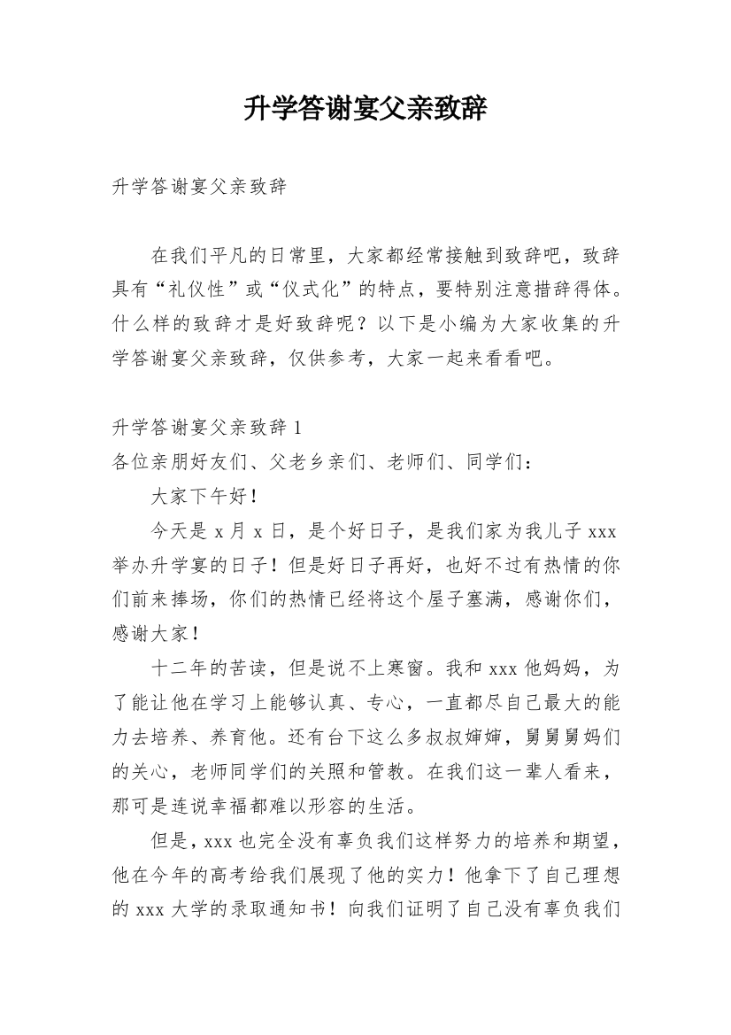 升学答谢宴父亲致辞