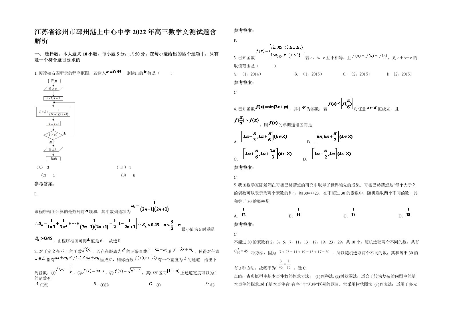 江苏省徐州市邳州港上中心中学2022年高三数学文测试题含解析