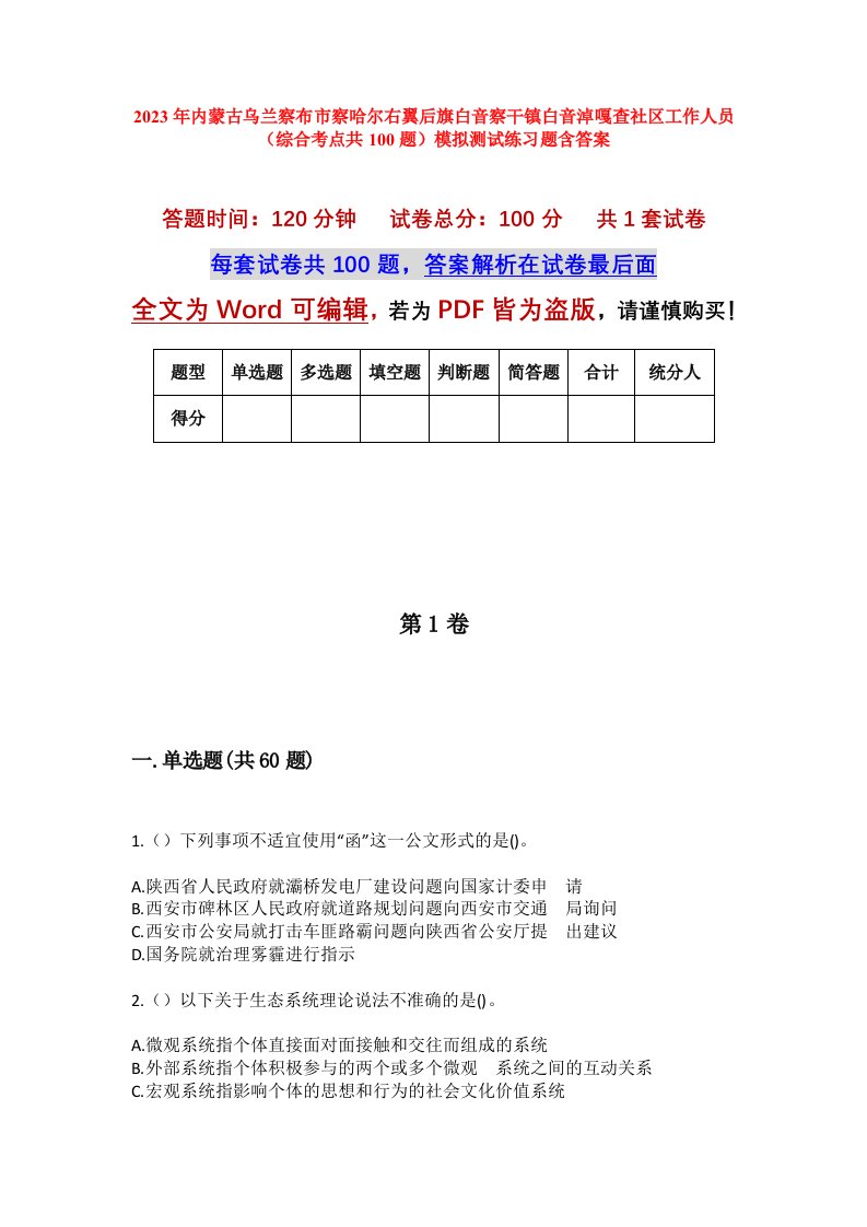 2023年内蒙古乌兰察布市察哈尔右翼后旗白音察干镇白音淖嘎查社区工作人员综合考点共100题模拟测试练习题含答案