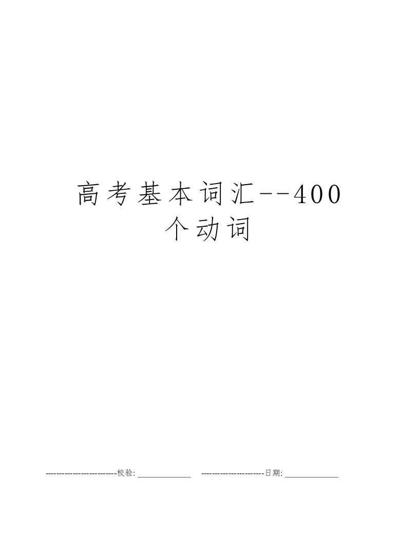 高考基本词汇--400个动词