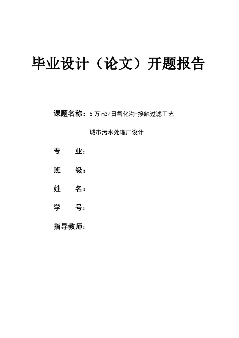 5万m３／日氧化沟工艺污水处理厂毕业设计开题报告