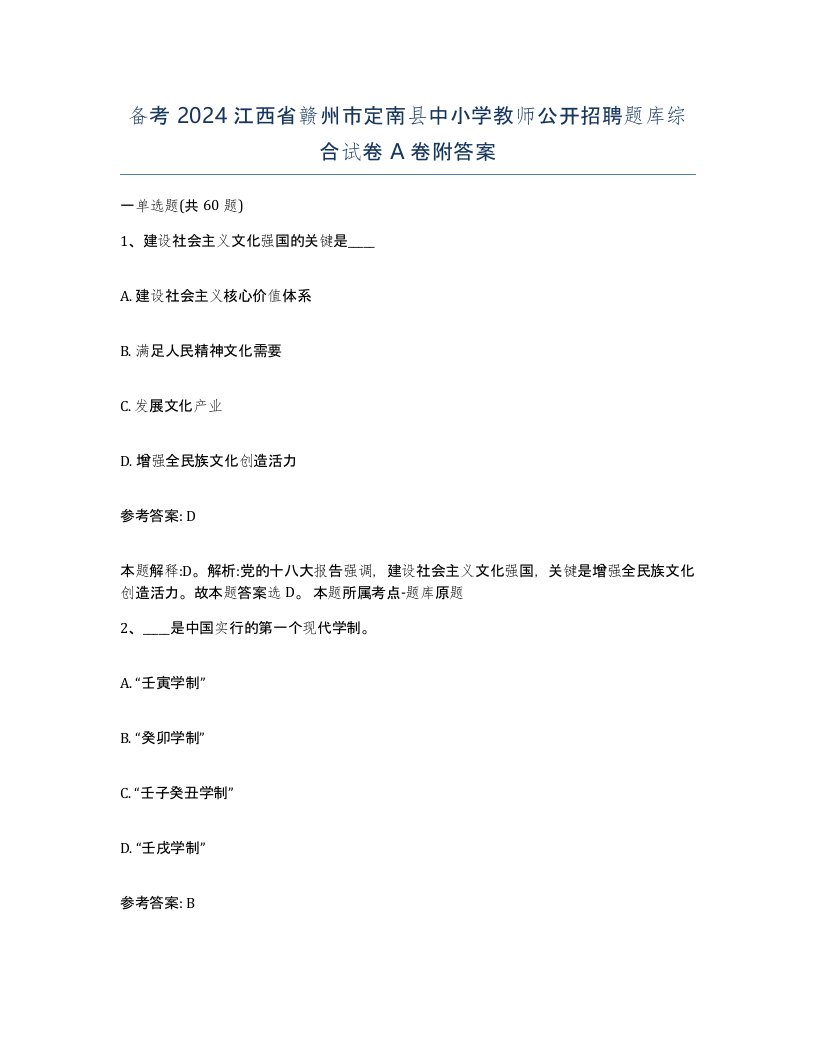 备考2024江西省赣州市定南县中小学教师公开招聘题库综合试卷A卷附答案