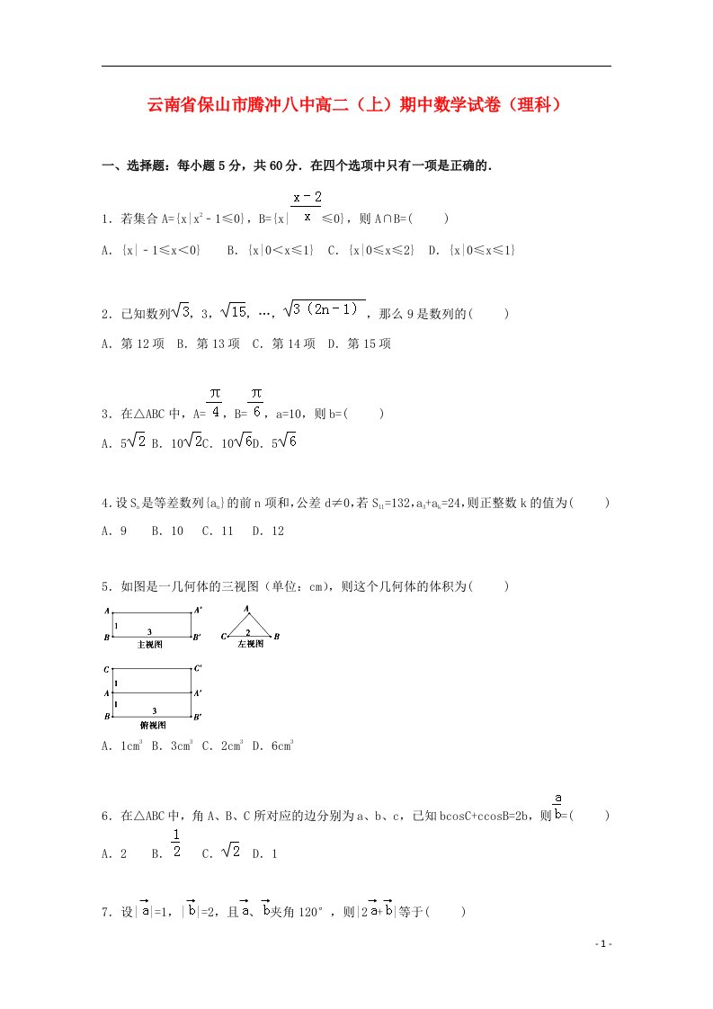 云南省保山市腾冲八中高二数学上学期期中试题