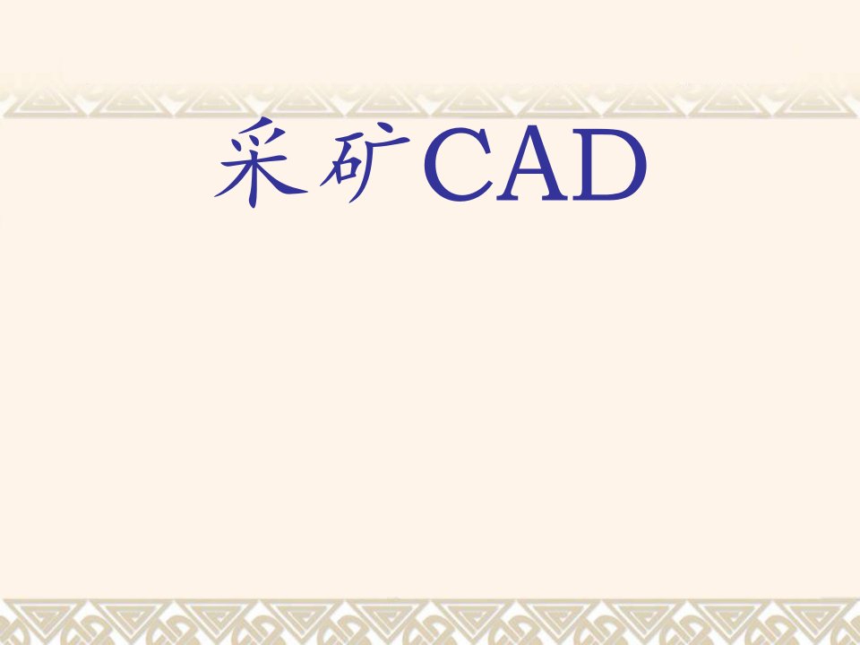 采矿CAD--采矿CAD绘图基础