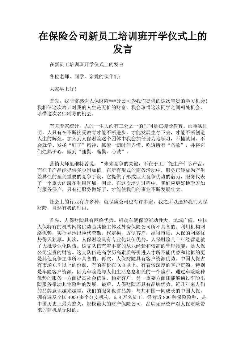 在保险公司新员工培训班开学仪式上的发言