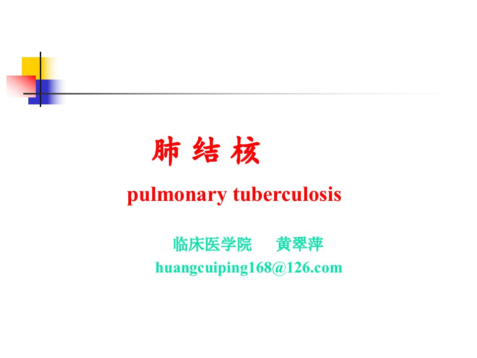 《肺结核分析》PPT课件