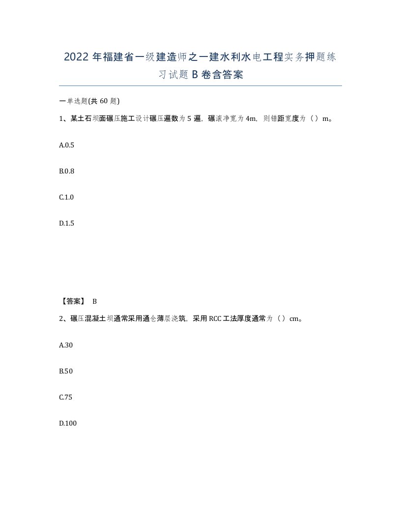 2022年福建省一级建造师之一建水利水电工程实务押题练习试题B卷含答案