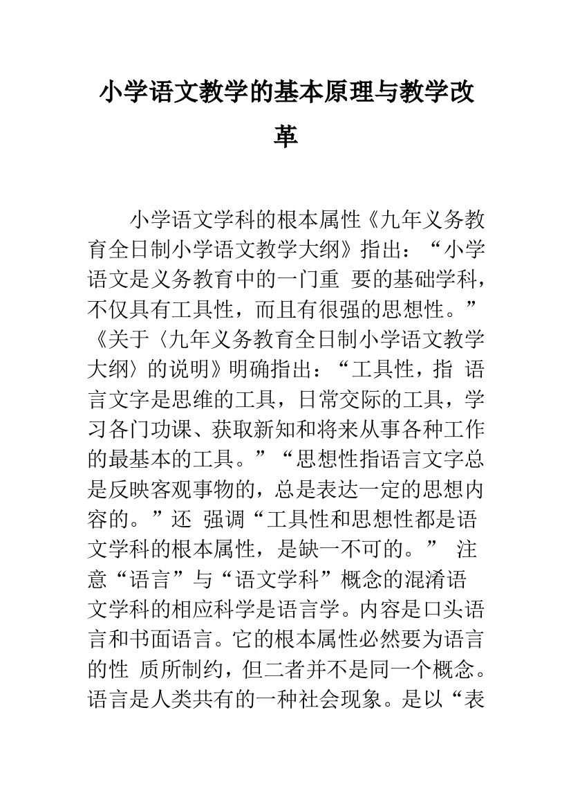 小学语文教学的基本原理与教学改革