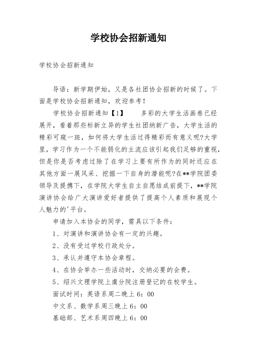 学校协会招新通知